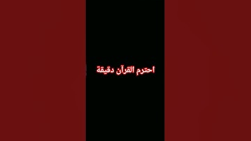احترم القرآن دقيقة🥺💔 #تلاوة_خاشعة #تلاوة_هادئة #إسلام_صبحي