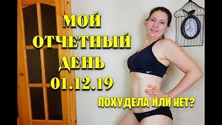Мой Очетный День 01 12 19 На Сколько Я Похудела Мои Замеры / как похудеть мария мироневич Мой Очетный День 01 12 19 На Сколько Я Похудела Мои Замеры / как похудеть мария мироневич