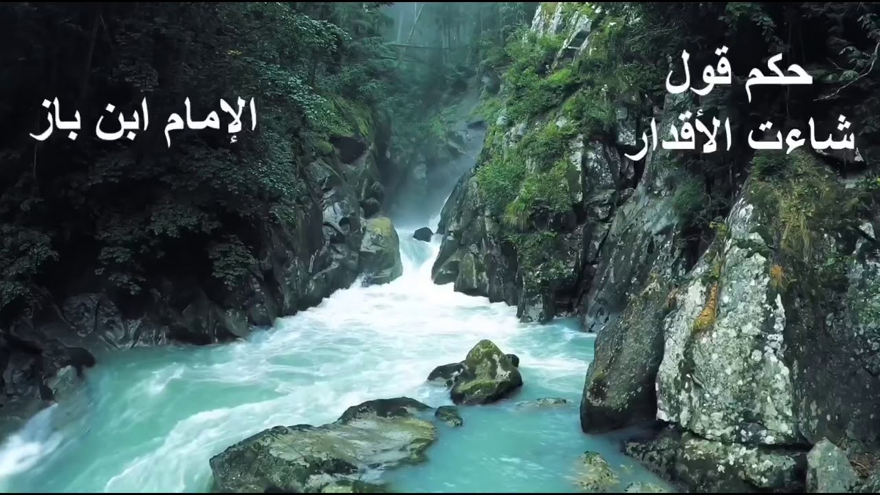 الشيخ ابن باز : حكم القول شاءت الأقدار