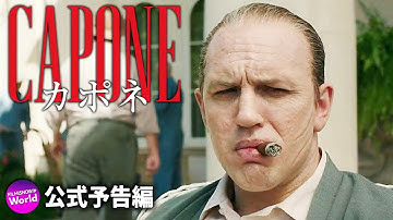 トム・ハーディ、史上最も有名なのギャングを熱演！映画「カポネ」予告編