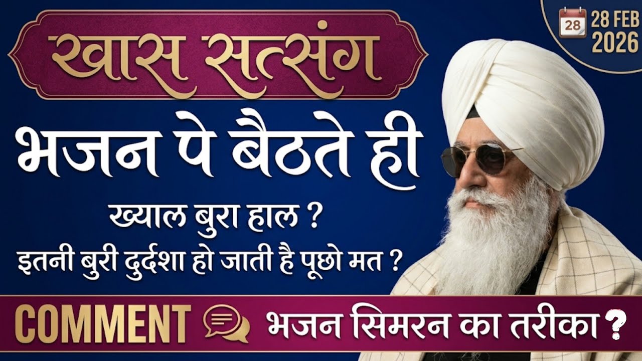 28 February 2026 || भजन पे बैठते ही ख्याल बुरा हाल ? इतनी बुरी दुर्दशा हो जाती है पूछो मत ? || 