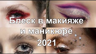 Блеск в макияже и маникюре  Сезон 2021