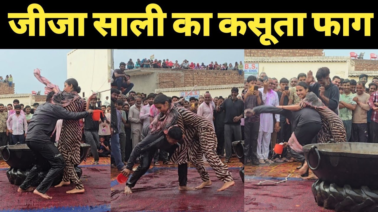 जीजा साली का कसूता फाग। कुलेरी गांव में ज़ोरदार फाग मनाया गया पूरा हरियाणा कांड तोड़ा रिकॉर्ड।