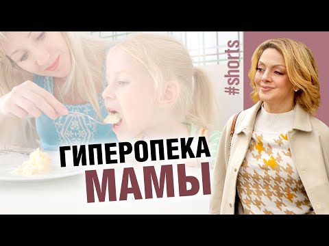 Гиперопека матери. В чем вред таких отношений #Shorts