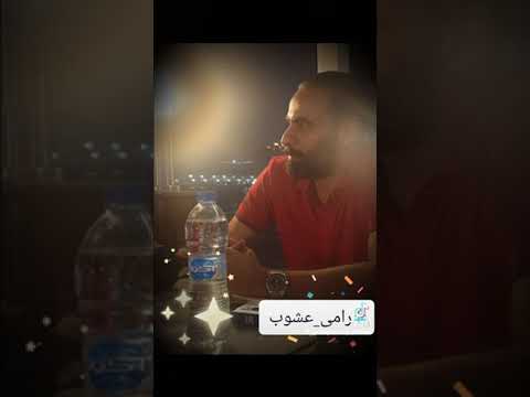 انا بصفى مين في صفي رامى عشوب