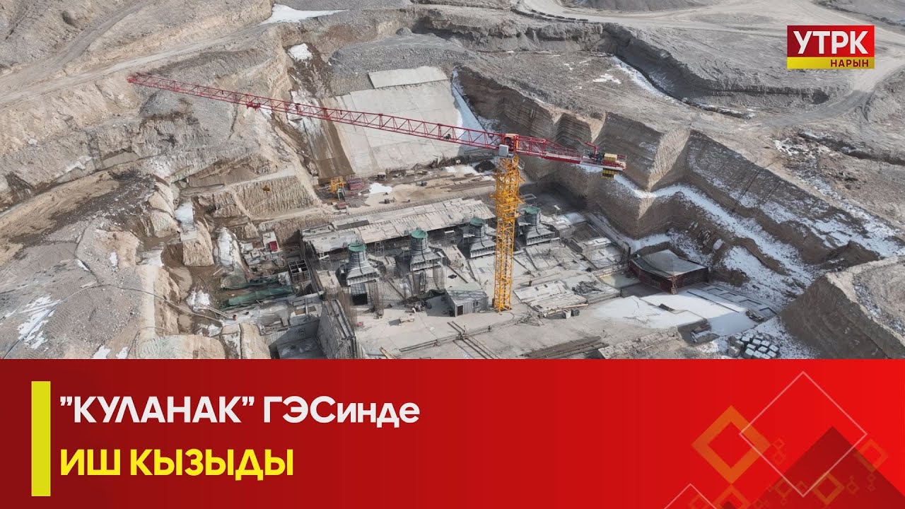 ”КУЛАНАК” ГЭСинде ИШ КЫЗЫДЫ