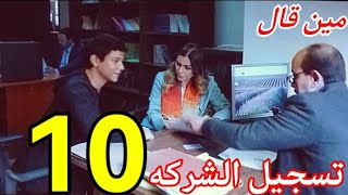 مسلسل مين قال الحلقه العاشرة 10 ملخص