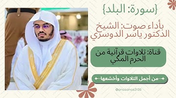 {سورة: البلد} "من أجمل تلاوات وأخشعها" بصوت: أ.د.ياسر الدوسري،