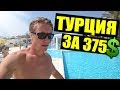ТУРЦИЯ КЕМЕР ЗА 375$ - L'Oceanica Beach Resort Отдых в Турции 2018