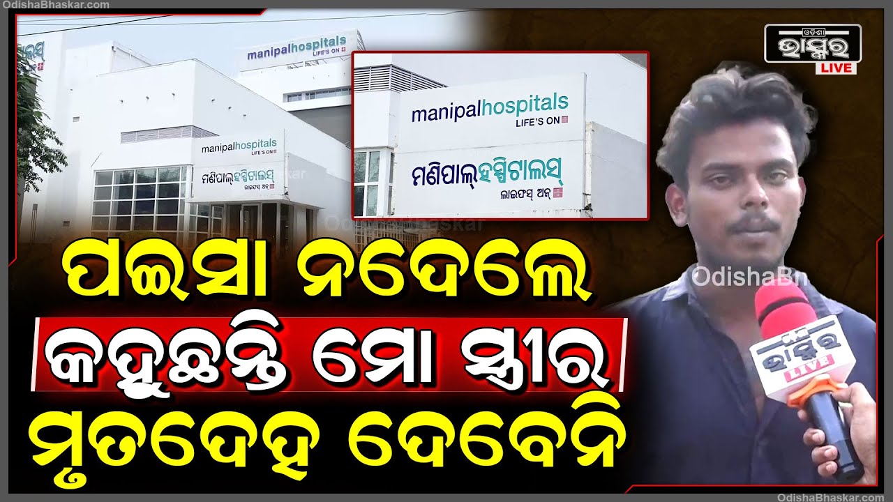 "ମୋ ସ୍ତ୍ରୀକୁ ମାରିଦେଇ ଏବେ କହୁଛନ୍ତି ପଇସା ନଦେଲେ ମୃତଦେହ ଦେବେନି"