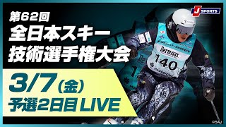 【技術選 無料LIVE！】第62回 全日本スキー技術選手権大会 予選2日目（3/7）