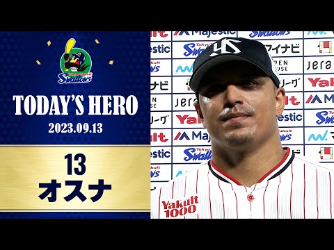 【ヒーローインタビュー】キャリアハイとなる21号2ランを放ったオスナ選手！｜9月13日 東京ヤクルトスワローズvs広島（神宮球場）