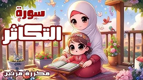 سورة التكاثر للاطفال | أفضل طرق حفظ وتعلم القرآن الكريم للأطفال | حفظ سورة التكاثر _Quran for kids