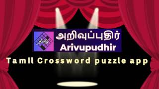 Arivupudhir-Tamil crossword puzzles App.#tamilpuzzles #tamil #tamilgamers #tamilgame screenshot 2