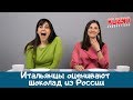 Итальянцы оценивают шоколад из России