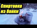 Спиртовка из банки. Самодельная спиртовая горелка для походов. Пора в Поход