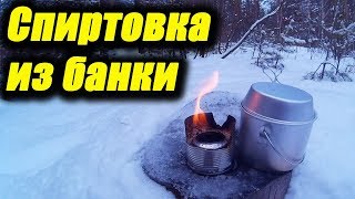 Спиртовка из банки. Самодельная спиртовая горелка для походов. Пора в Поход Спиртовка из банки. Самодельная спиртовая горелка для походов. Пора в Поход