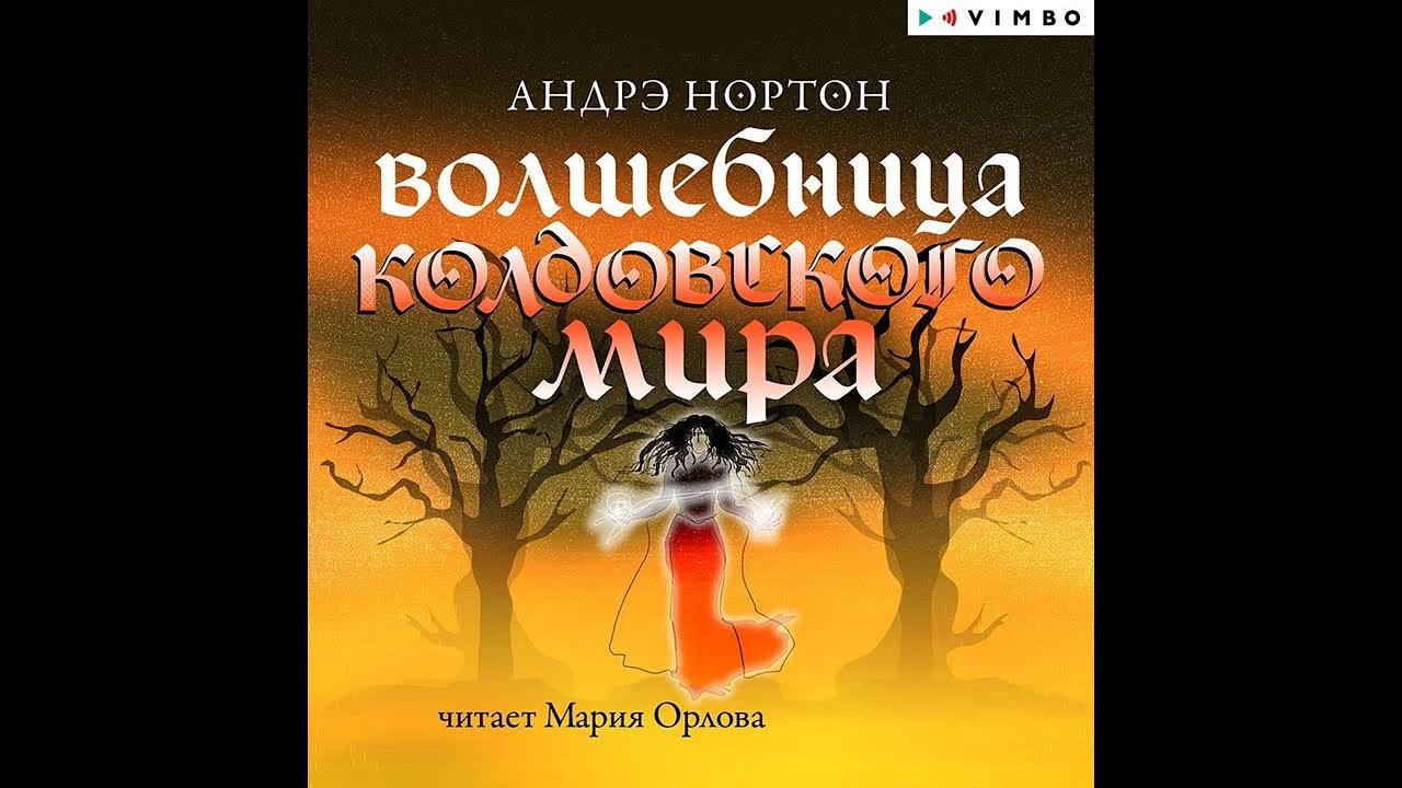 Андре аудиокнига. Нортон а. "колдовской мир".