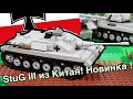 StuG III из Китая - новая немецкая САУ на Вторую Мировую Войну (обзор)