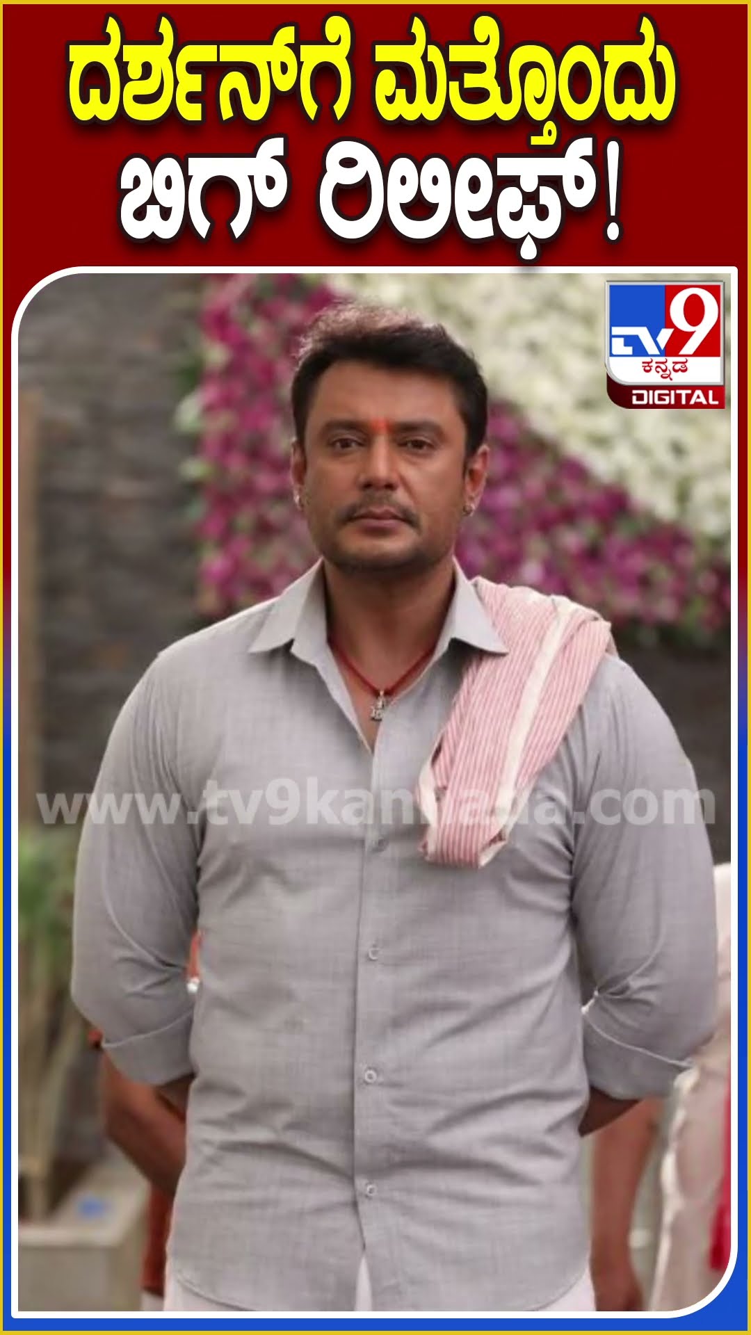 ದರ್ಶನ್​ಗೆ ಮತ್ತೊಂದು ಬಿಗ್ ರಿಲೀಫ್! #Darshan #Tv9D