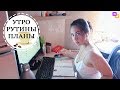 УТРЕННИЕ РУТИНЫ! Уборка, стирка, уход, ежедневник. МОЁ УТРО! Nataly Gorbatova