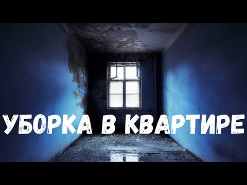 Видео: Уборка в квартире. Страшная история.