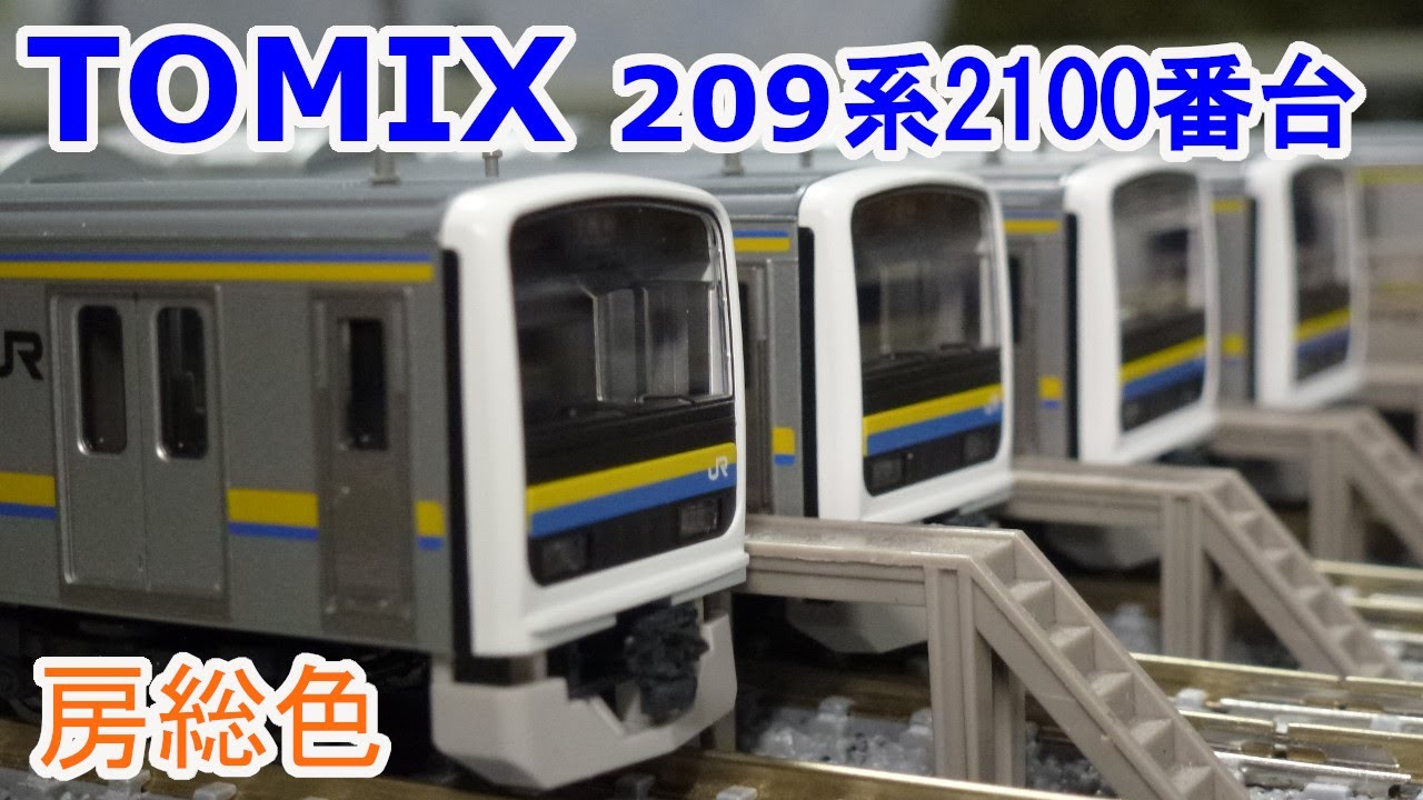 TOMIX209系2100番台6両セット