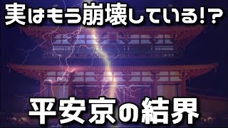 日本の結界の魔力・京都編　都を破壊に追い詰めた怨霊の封印はもう解けかかっている！？