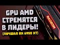 Новинки AMD, лучшая RX 6950 XT, другой Zen 4, задержки DDR5