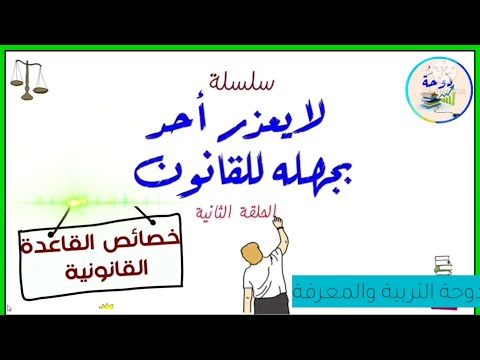 السلسلة القانونية لا يعذر أحد بجهله للقانون الدرس الثاني خصائص القاعدة القانونية القانون