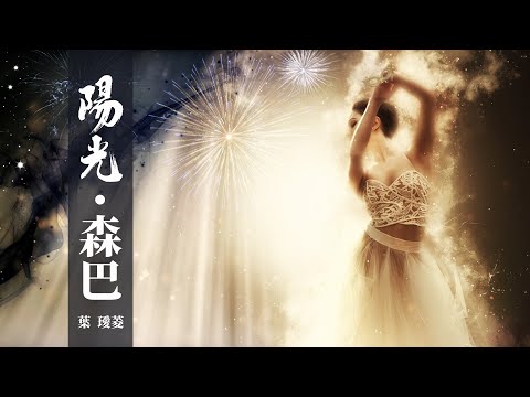 『怀旧经典』葉璦菱-陽光森巴（YANG GUANG SEN BA）【愛怎樣就怎樣，和陽光約會嗎，森巴森巴。】#華語歌曲 #華語音樂 #經典歌曲