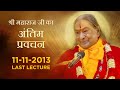 श्री महाराज जी का अंतिम प्रवचन | Last Lecture By Jagadguru Shri Kripalu Ji Maharaj | Last Pravachan