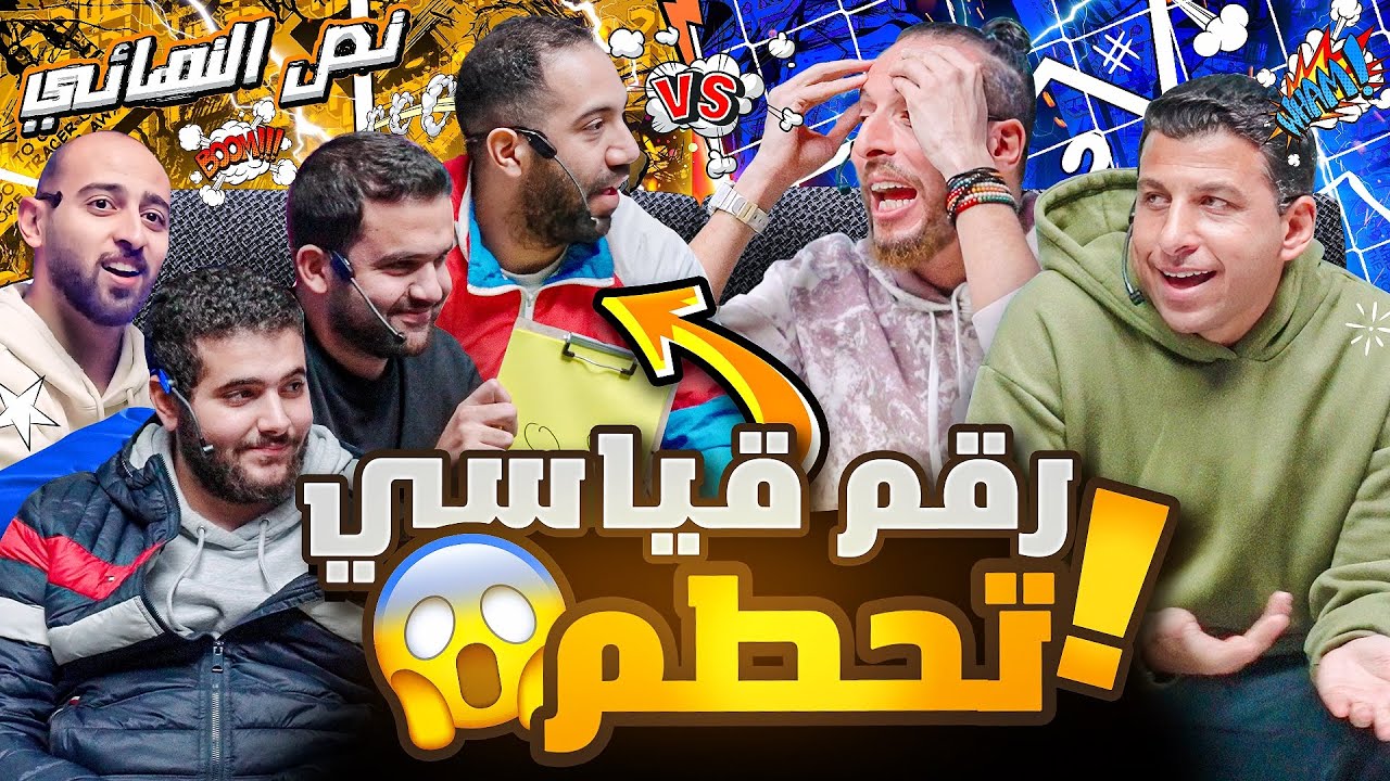 بيجاوب المستحيل ويغلط في السهل 🤯🤯 | نصف نهائي صباحوتحدي الجمهور 🔥🔥