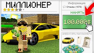 Я НАНЯЛ МИЛЛИОНЕРА ЗА 10000000$ В МАЙНКРАФТ 100% Троллинг Ловушка Minecraft Деньги Алмазы Машина