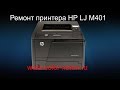 Ремонт принтера НР LaserJet Pro 400 M401 замена термоплёнки, ролика.