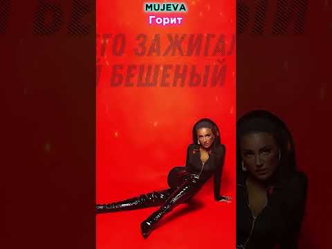MUJEVA - Горит