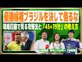 日本代表はブラジルに勝てるのか?カギになるセットプレー【イッキ見】