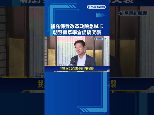 補充保費改革行政院急喊卡 朝野轟草率倉促搞突襲－民視新聞