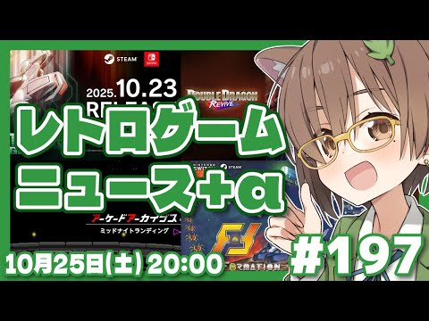 【ゲームニュース】レトロゲームニュース＋α #197 (2025.10.25)【レトロゲーム/VTuber】