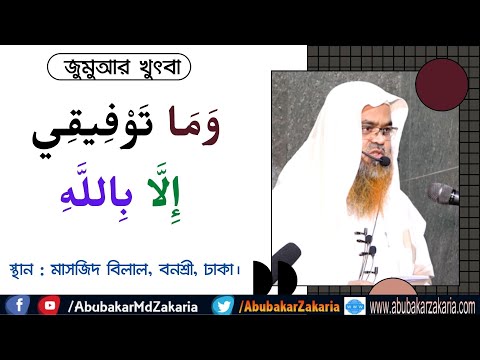 জুমুআর খুৎবা বিষয় : وَمَا تَوْفِيقِي إِلَّا بِاللَّهِ