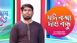 যদি কথা দাও বন্ধু | Jodi Kotha Dao Bondhu | Didarul Islam | Bangla Islamic Song