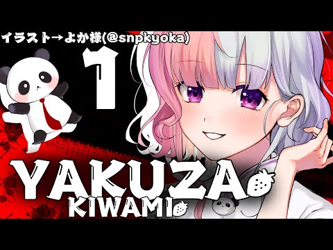 【Yakuza】藍苺、ついに自由業の見学に行くってよ #1【藍なま】