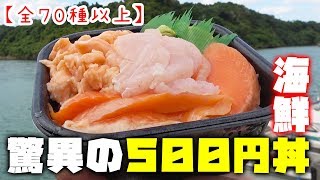 【70種】500円で食べられる海鮮丼専門店が凄い！【丼丸】