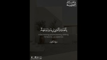 ﴿واصبر نفسك مع الذين يدعون ربهم بالغداة والعشي يريدون وجهه ..﴾ | القارئ: راشد الحليبة