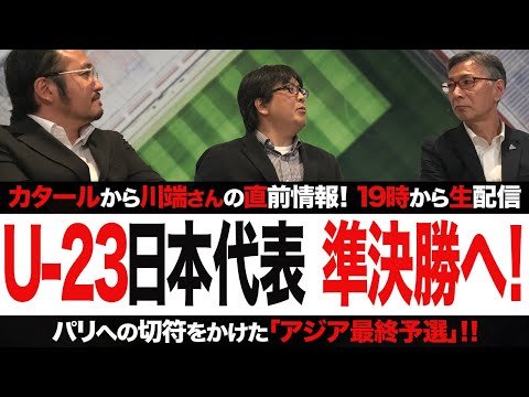 【U23日本代表】準々決勝突破！カタールから最新情報！【生配信】