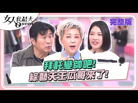 拜託變帥吧！綜藝天王瓜哥來了！@battleatm 女人我最大 20240227 (完整版)｜胡瓜、Sandra、謝忻、張文綺、謝毅宏、大根、艾融