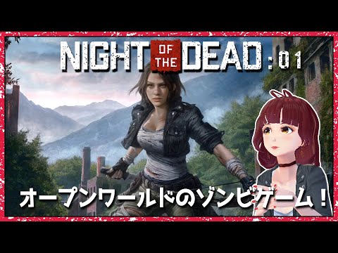 【Night of the Dead】オープンワールドのゾンビゲームをプレイ/01【VTuber】