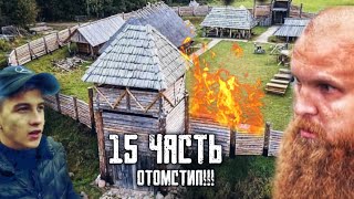 ✅КТО ОН ТАКОЙ? ОТОМСТИЛ ЗА ЧЕРОКИ! Паша Пэл 15 часть "ПРЕДСКАЗАНИЯ" ПАША ПЭЛ СПАСИБО ЗА ИДЕЮ