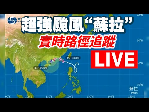 【通視直播】9月1日 颱風消息｜蘇拉實時路徑追蹤 天文台發出十號颶風信號