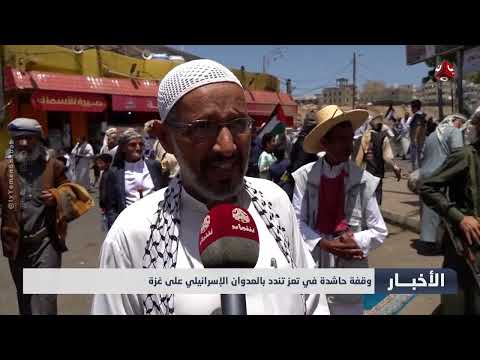 وقفة حاشدة في تعز تندد بالعدوان الإسرائيلي على غـ، ,، ـزة